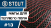 SMF-0001-110802, STOUT Теплоизоляция для теплого пола 1100х800х20 (0,88м2)
